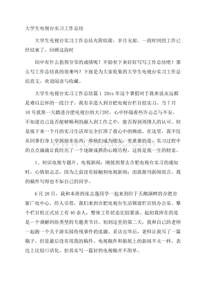 大学生电视台实习工作总结Word文档格式.docx