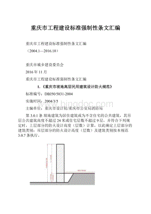 重庆市工程建设标准强制性条文汇编.docx