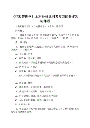 《行政管理学》本科补修课网考复习闭卷多项选择题Word下载.docx