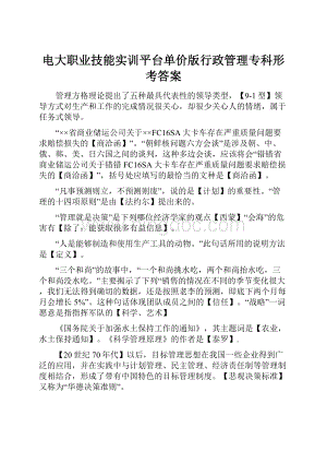 电大职业技能实训平台单价版行政管理专科形考答案Word文档下载推荐.docx