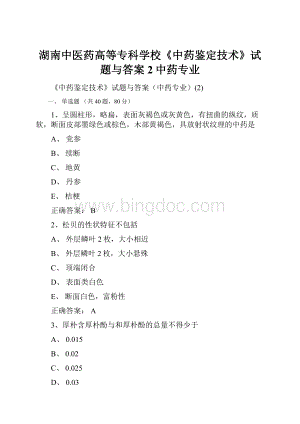 湖南中医药高等专科学校《中药鉴定技术》试题与答案2中药专业.docx