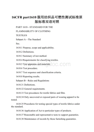 16CFR part1610服用纺织品可燃性测试标准原版标准双语对照Word格式文档下载.docx