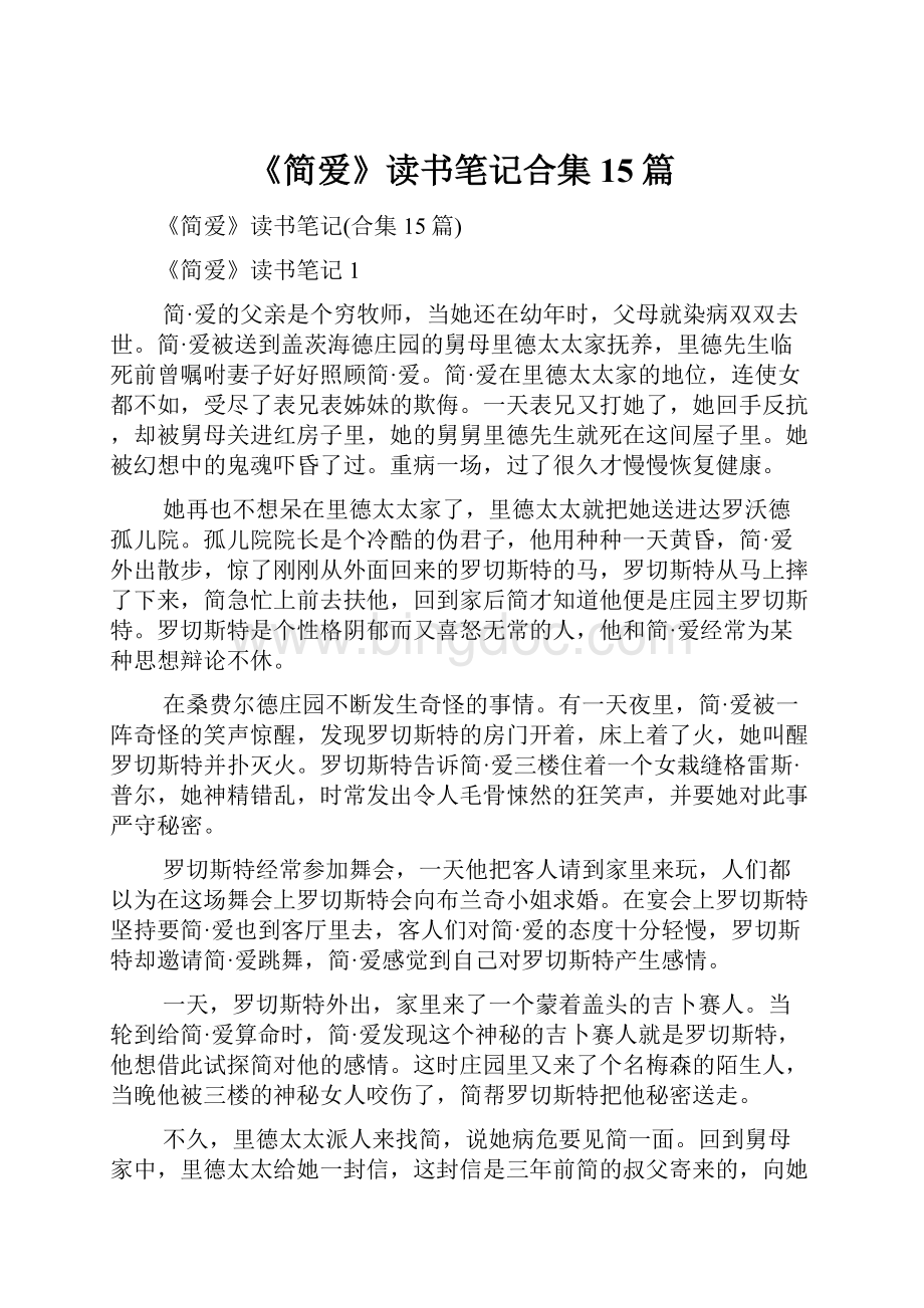 《简爱》读书笔记合集15篇Word下载.docx_第1页