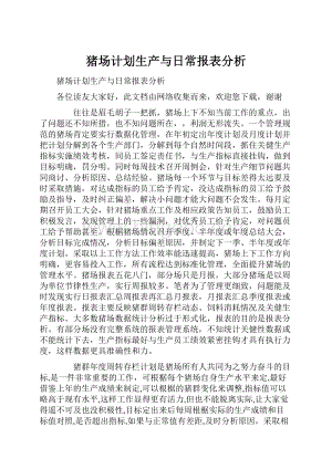 猪场计划生产与日常报表分析Word格式.docx