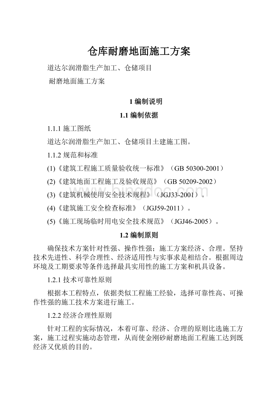 仓库耐磨地面施工方案.docx_第1页