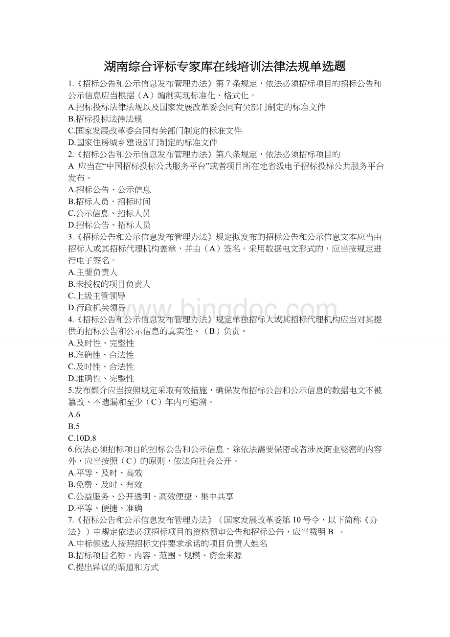 湖南综合评标专家库在线培训法律法规单选题Word格式文档下载.doc