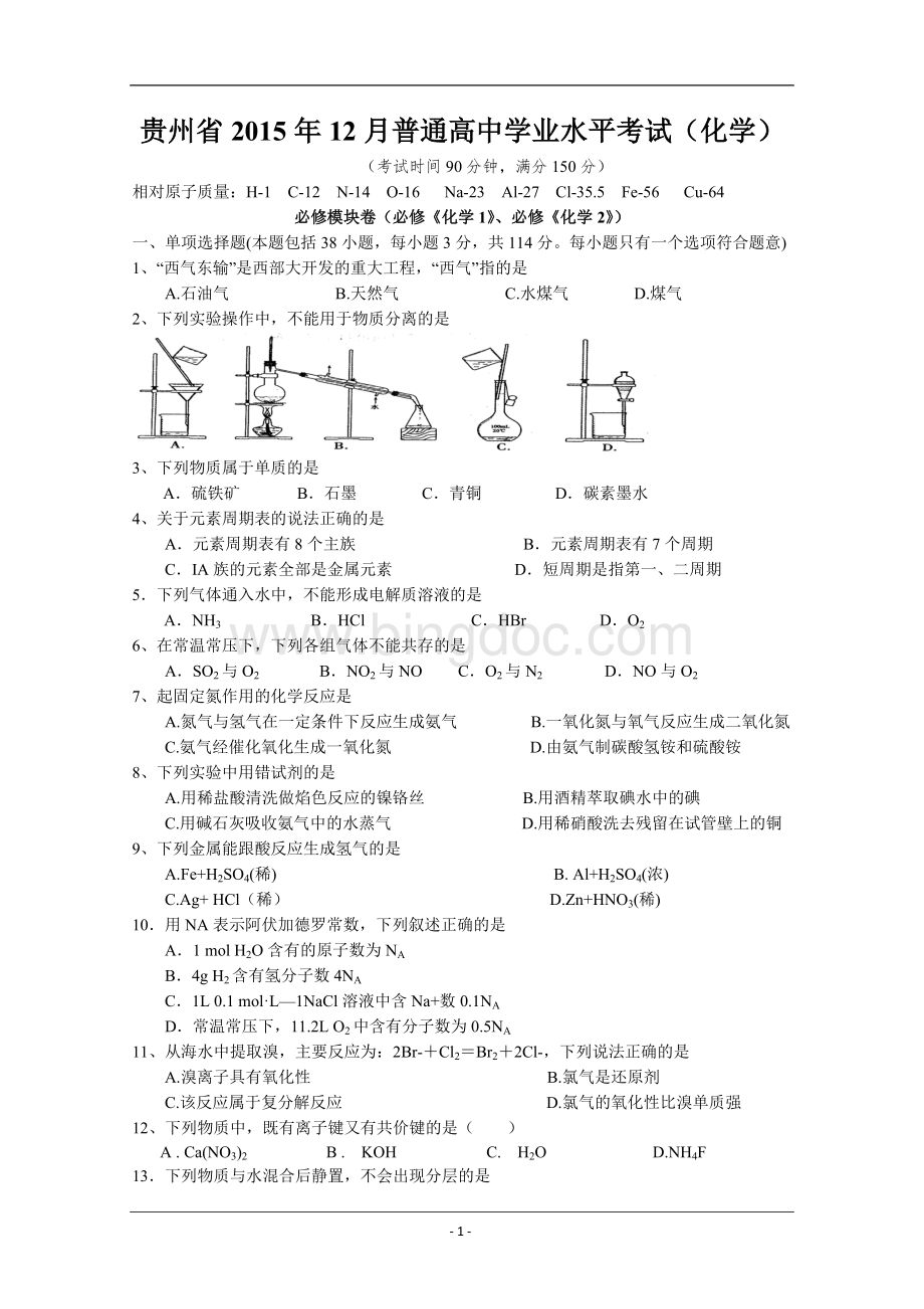 贵州省普通高中化学学业水平考试试题.doc_第1页
