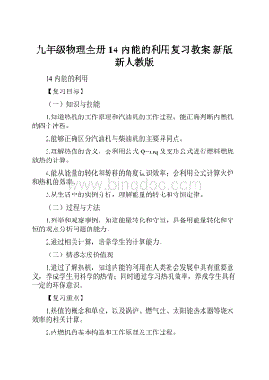 九年级物理全册 14 内能的利用复习教案 新版新人教版Word格式文档下载.docx