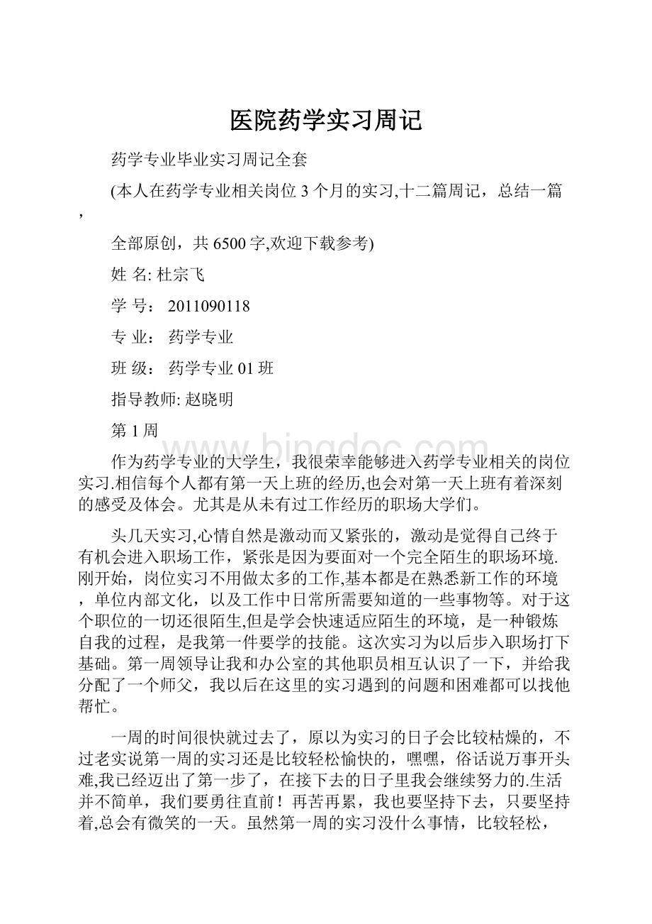 医院药学实习周记.docx_第1页