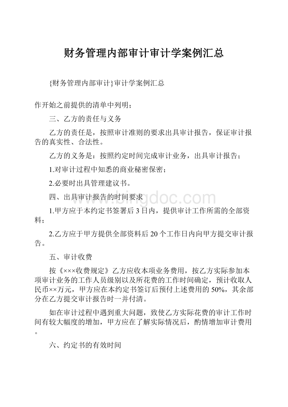 财务管理内部审计审计学案例汇总Word下载.docx_第1页