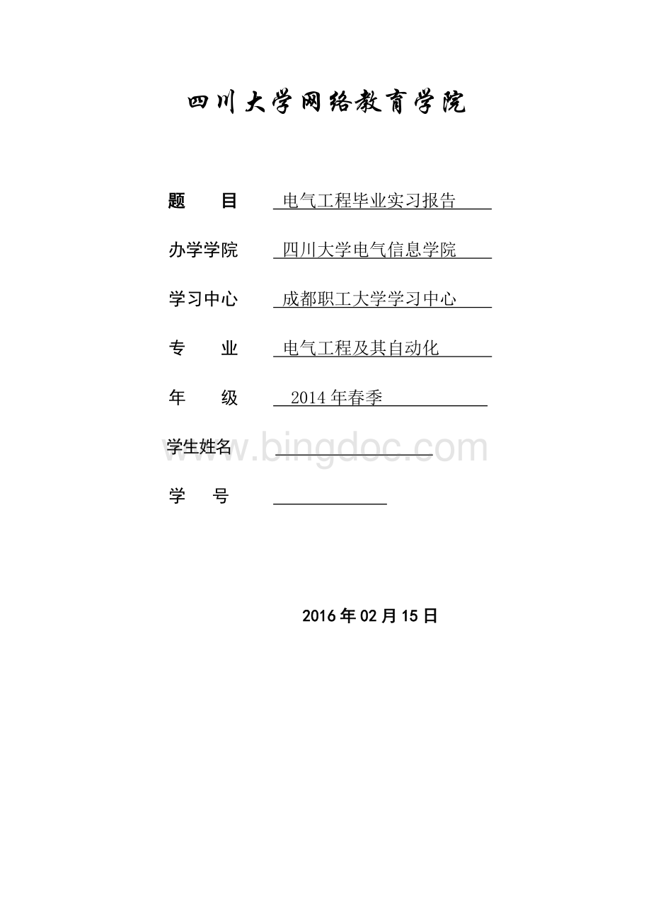 电气自动化毕业实习报告.doc_第1页