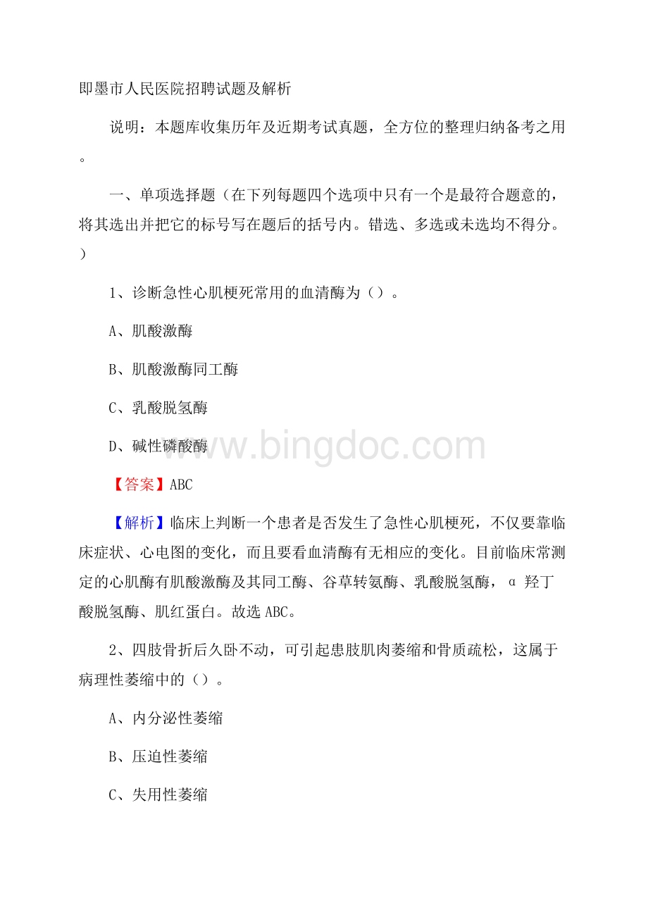 即墨市人民医院招聘试题及解析.docx_第1页