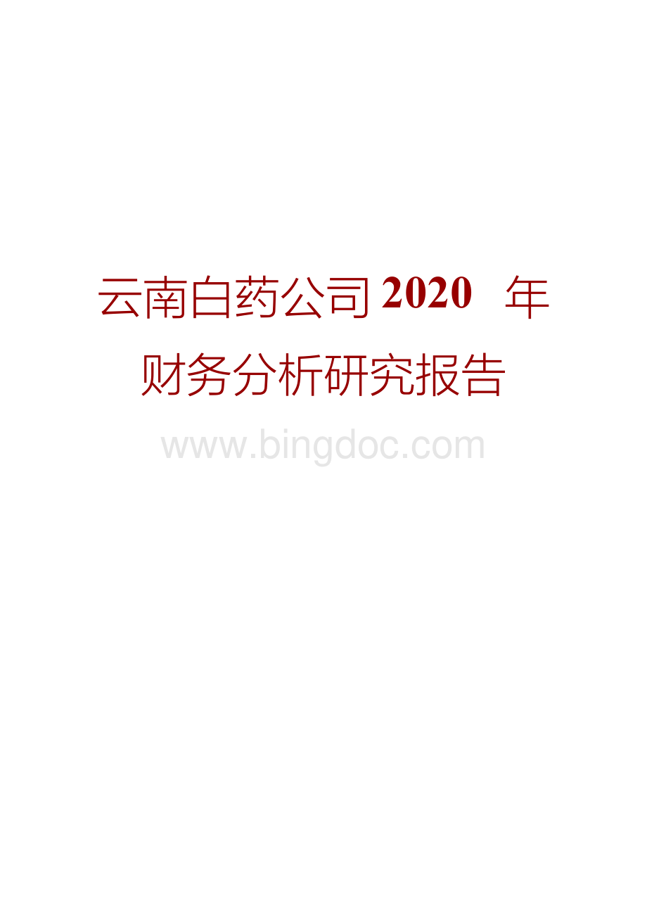 云南白药公司2020年财务分析研究报告Word文档格式.docx_第1页