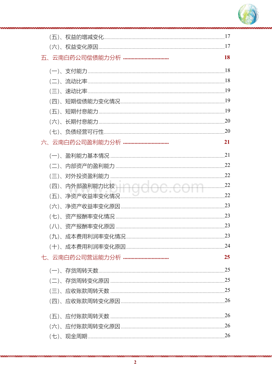 云南白药公司2020年财务分析研究报告.docx_第3页