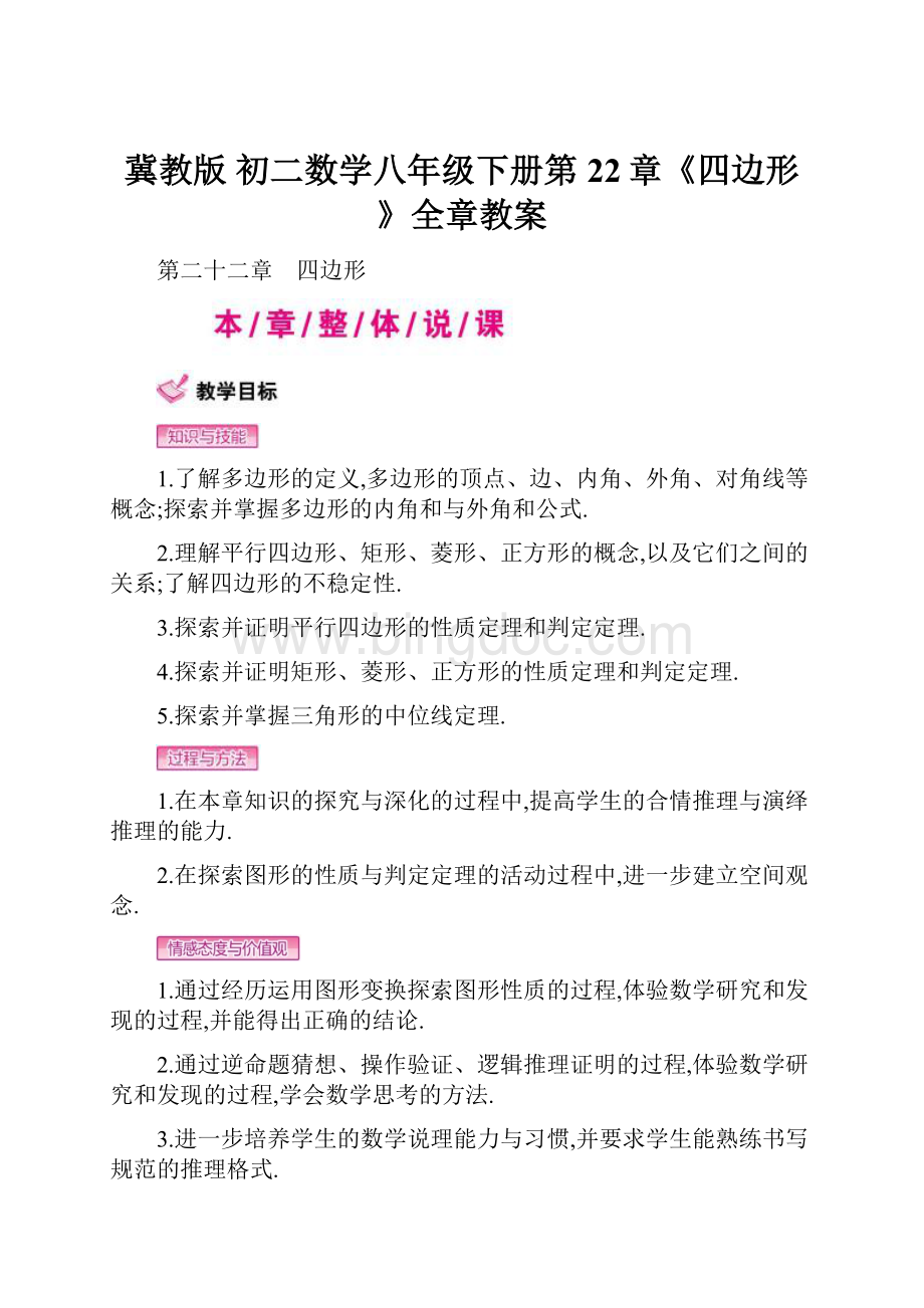 冀教版 初二数学八年级下册第22章《四边形》全章教案Word文档下载推荐.docx