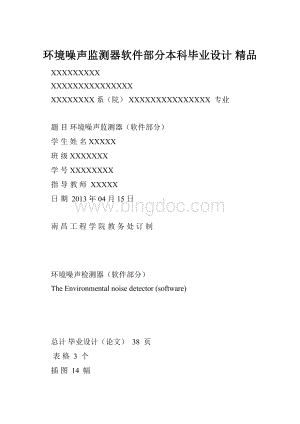 环境噪声监测器软件部分本科毕业设计 精品Word格式.docx
