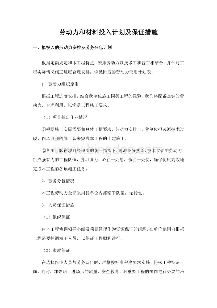 劳动力和材料投入计划及保证措施.docx_第1页