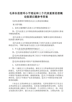 毛泽东思想邓小平理论和三个代表重要思想概论版课后题参考答案Word文件下载.docx