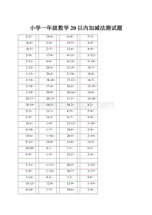 小学一年级数学20以内加减法测试题.docx