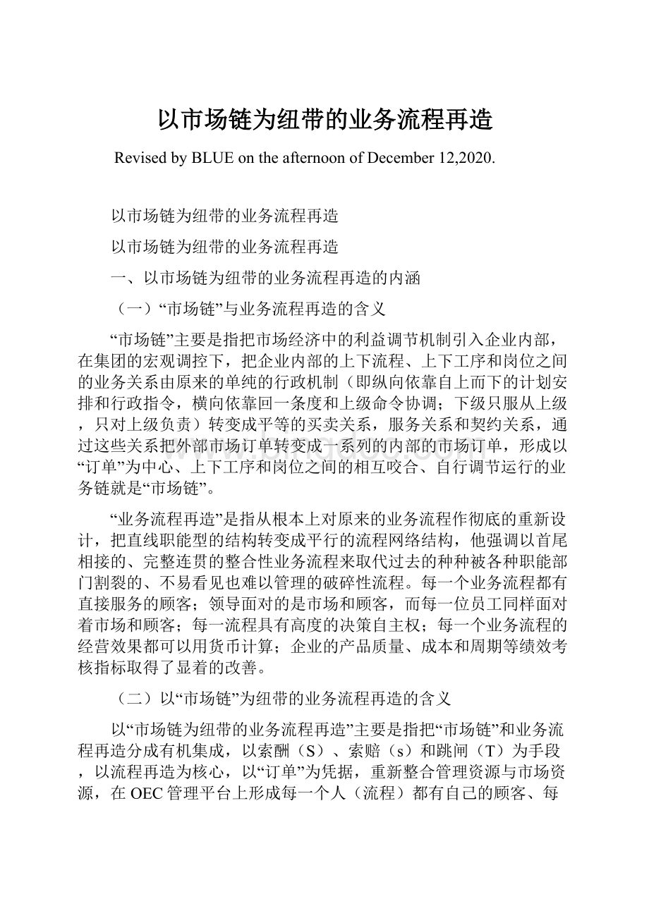 以市场链为纽带的业务流程再造Word文件下载.docx_第1页