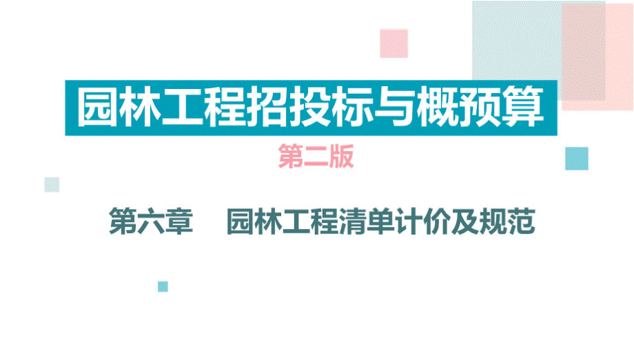 园林工程招投标与概预算(第2版)第六章 园林工程清单计价及规范.pptx