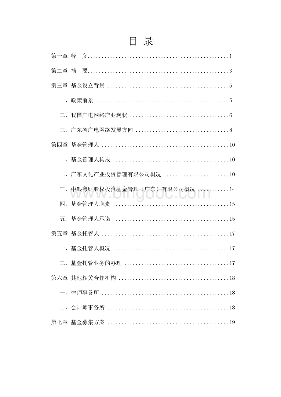 广东文化产业广电网络投资基金.docx_第3页