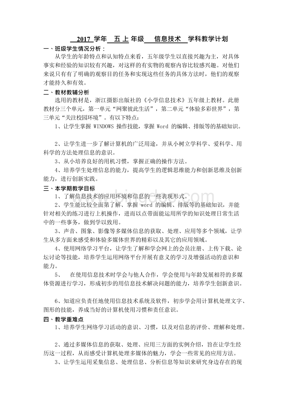 新浙摄版五上信息技术教案与教学计划x.docx_第1页