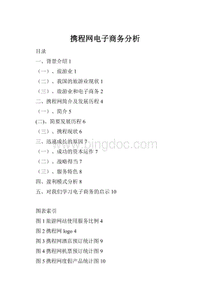 携程网电子商务分析.docx