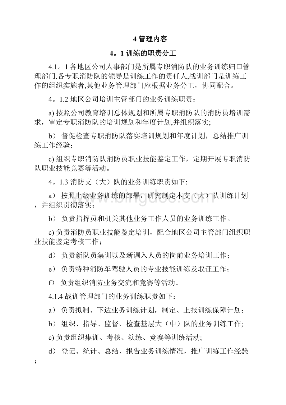 专职消防队业务训练管理规范试行Word格式文档下载.docx_第3页