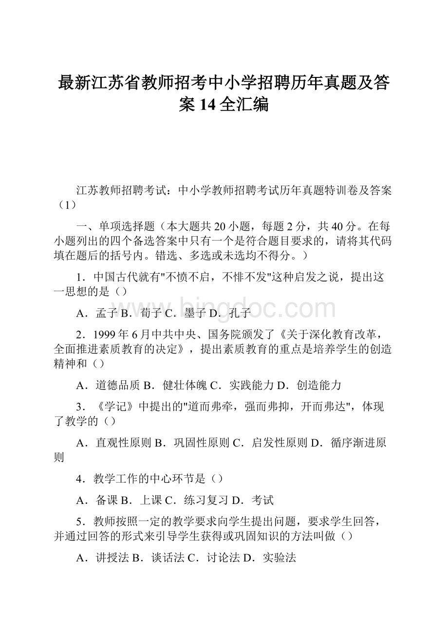 最新江苏省教师招考中小学招聘历年真题及答案14全汇编.docx