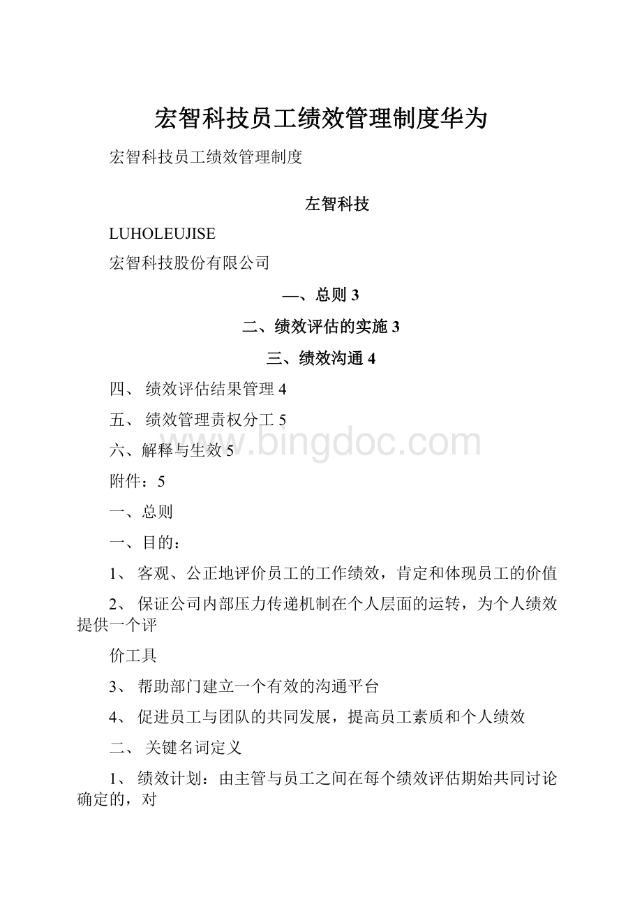 宏智科技员工绩效管理制度华为.docx_第1页