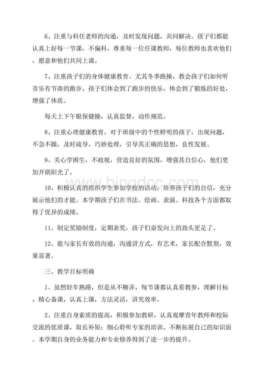 秋季学期班主任师德师风工作总结范文Word格式.docx_第2页