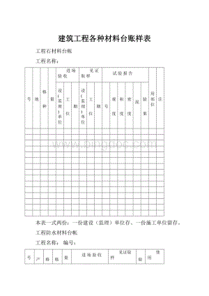 建筑工程各种材料台账样表Word文件下载.docx