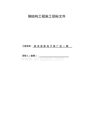 钢结构工程施工招标文件.docx