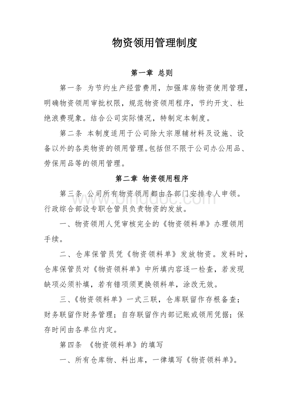 物资领用管理制度.docx