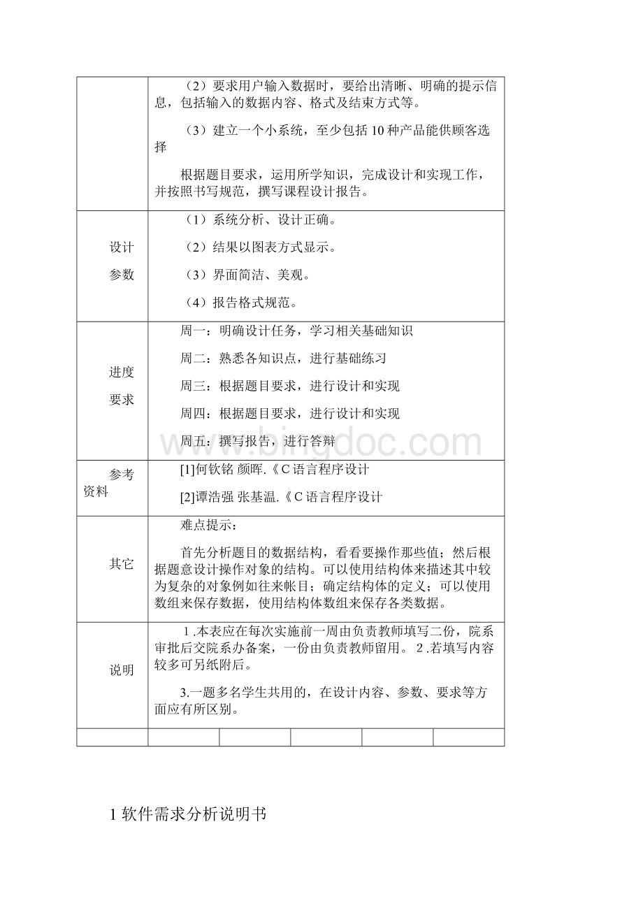 《C语言程序设计》课程设计报告商品订购系统设计Word文档格式.docx_第3页