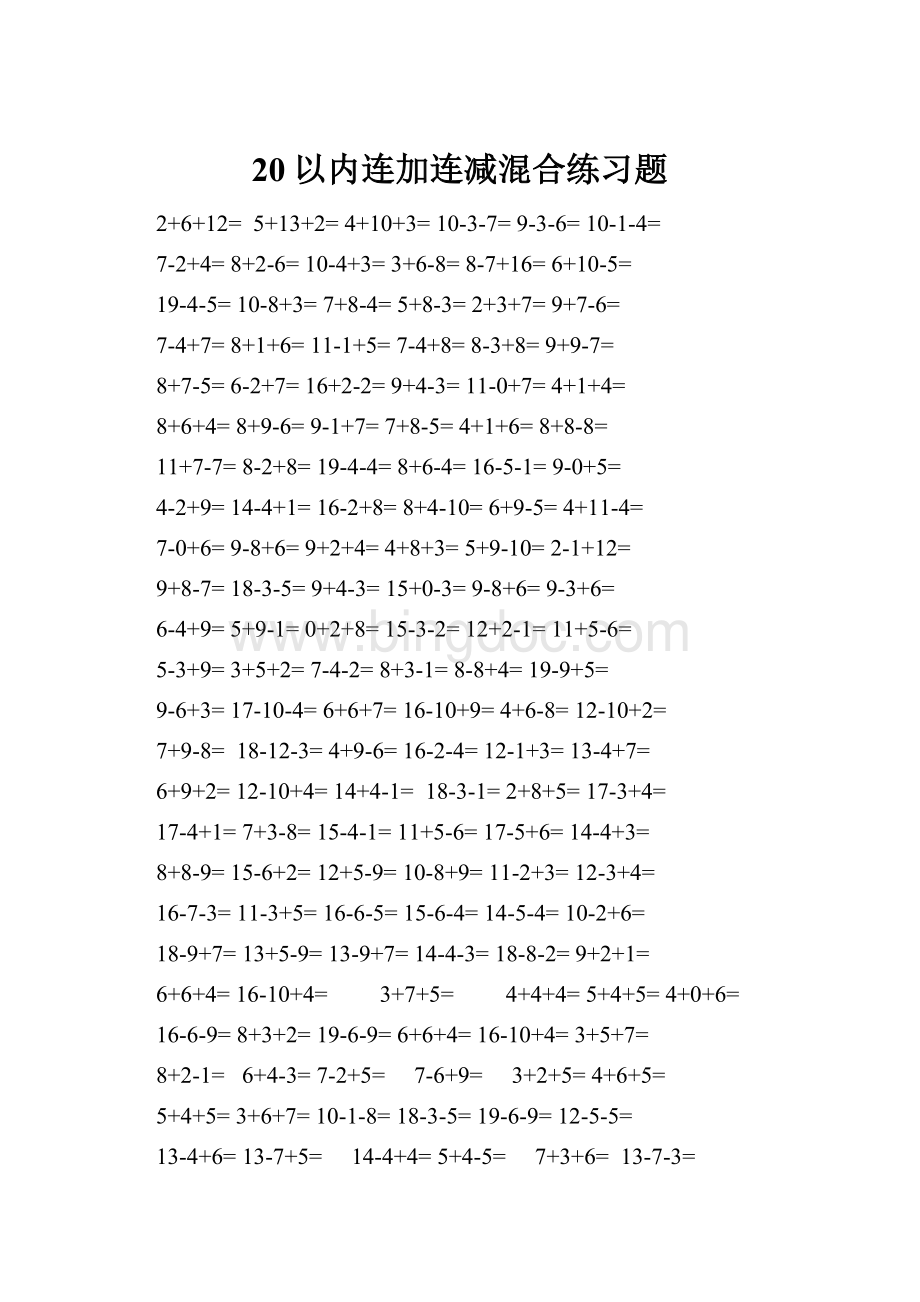 20以内连加连减混合练习题Word文档下载推荐.docx_第1页