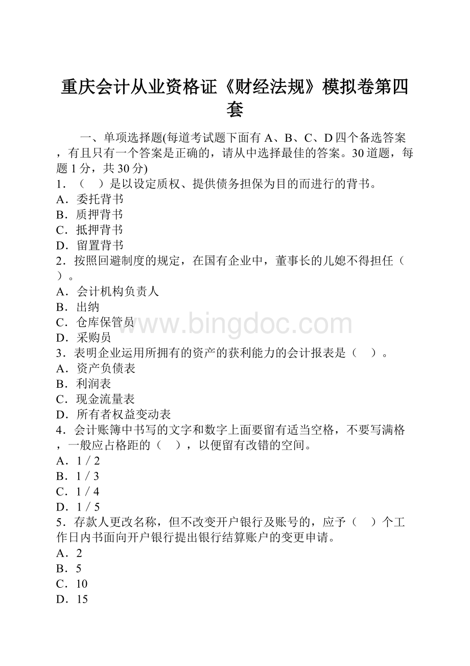 重庆会计从业资格证《财经法规》模拟卷第四套.docx_第1页