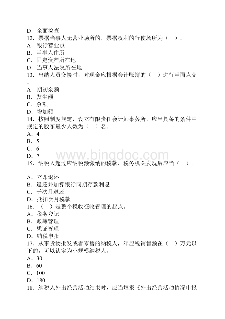 重庆会计从业资格证《财经法规》模拟卷第四套.docx_第3页