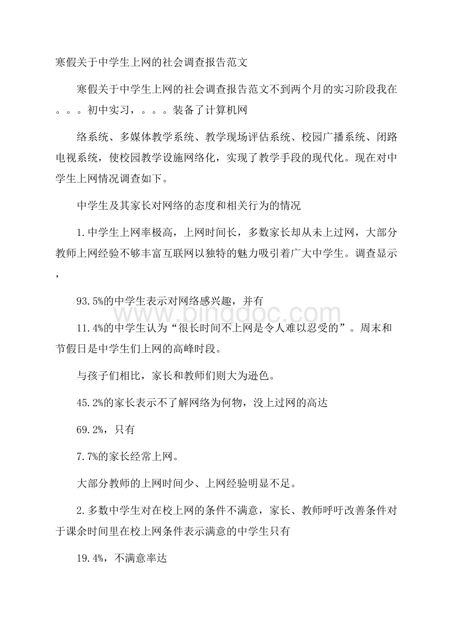 寒假关于中学生上网的社会调查报告范文.docx_第1页