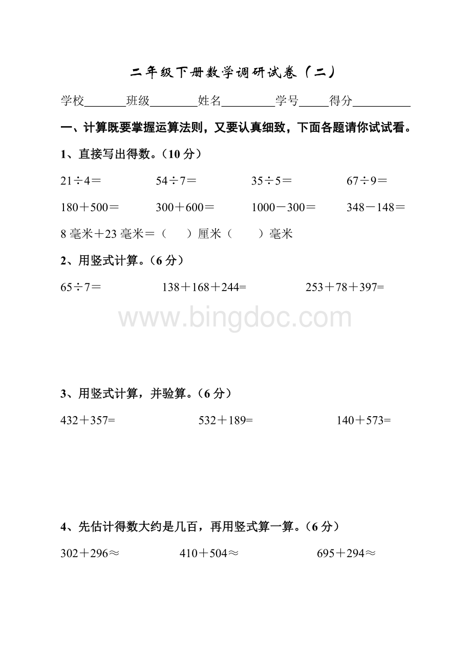 二级下册数学调研试卷二Word文件下载.doc