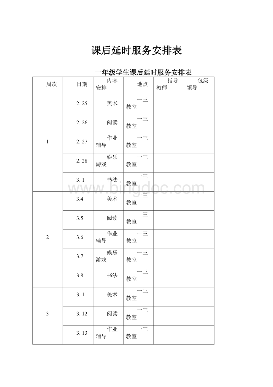 课后延时服务安排表.docx_第1页