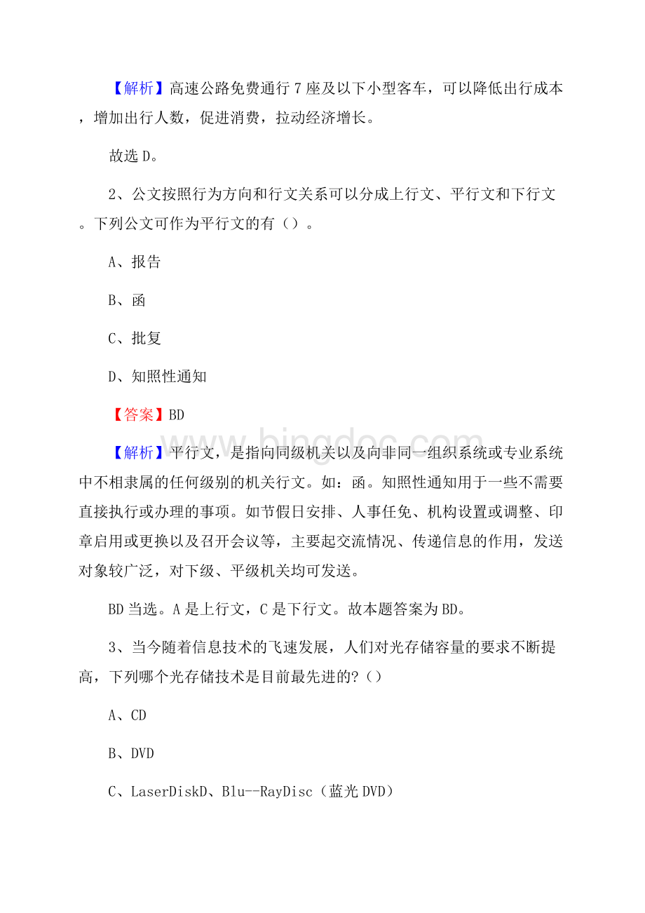 下半年四川省南充市蓬安县中石化招聘毕业生试题及答案解析.docx_第2页