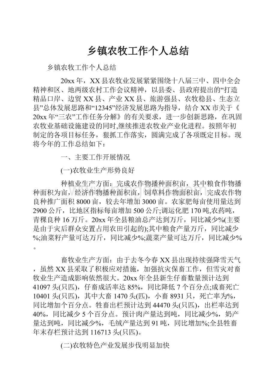 乡镇农牧工作个人总结Word文件下载.docx