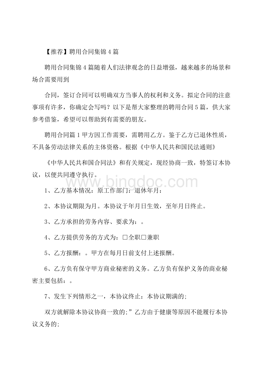 推荐聘用合同集锦4篇Word文件下载.docx