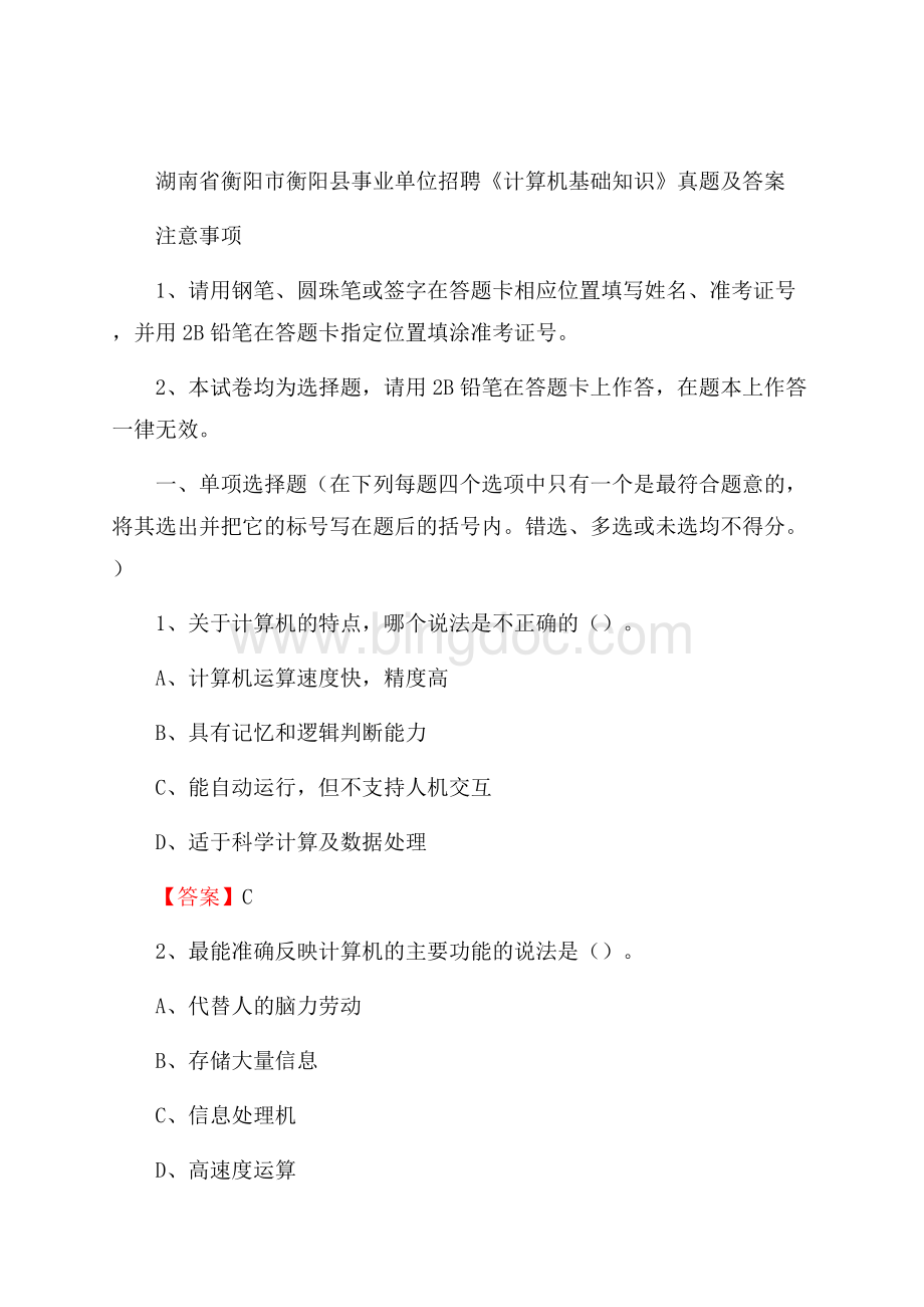 湖南省衡阳市衡阳县事业单位招聘《计算机基础知识》真题及答案.docx_第1页