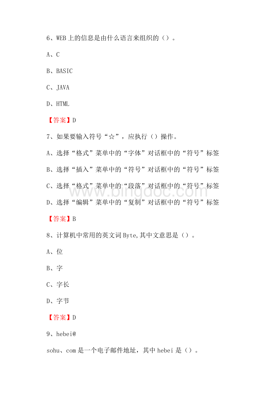 湖南省衡阳市衡阳县事业单位招聘《计算机基础知识》真题及答案.docx_第3页