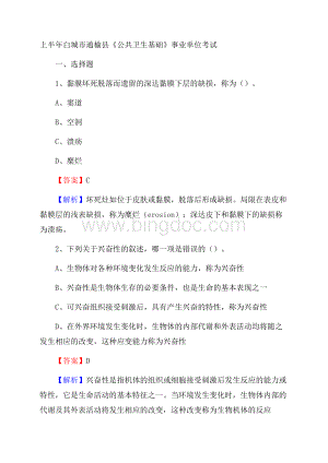 上半年白城市通榆县《公共卫生基础》事业单位考试Word格式.docx