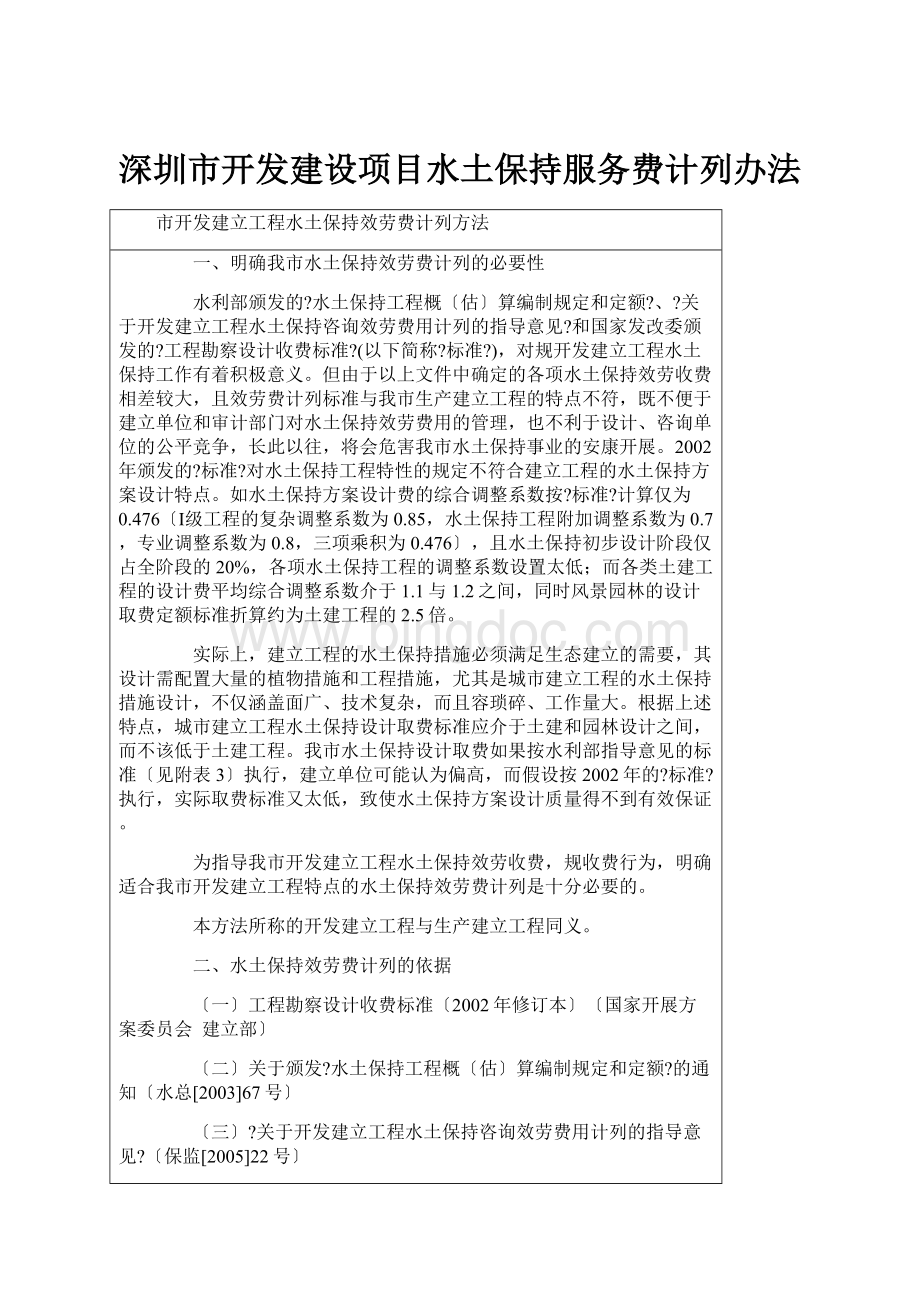 深圳市开发建设项目水土保持服务费计列办法Word文件下载.docx_第1页