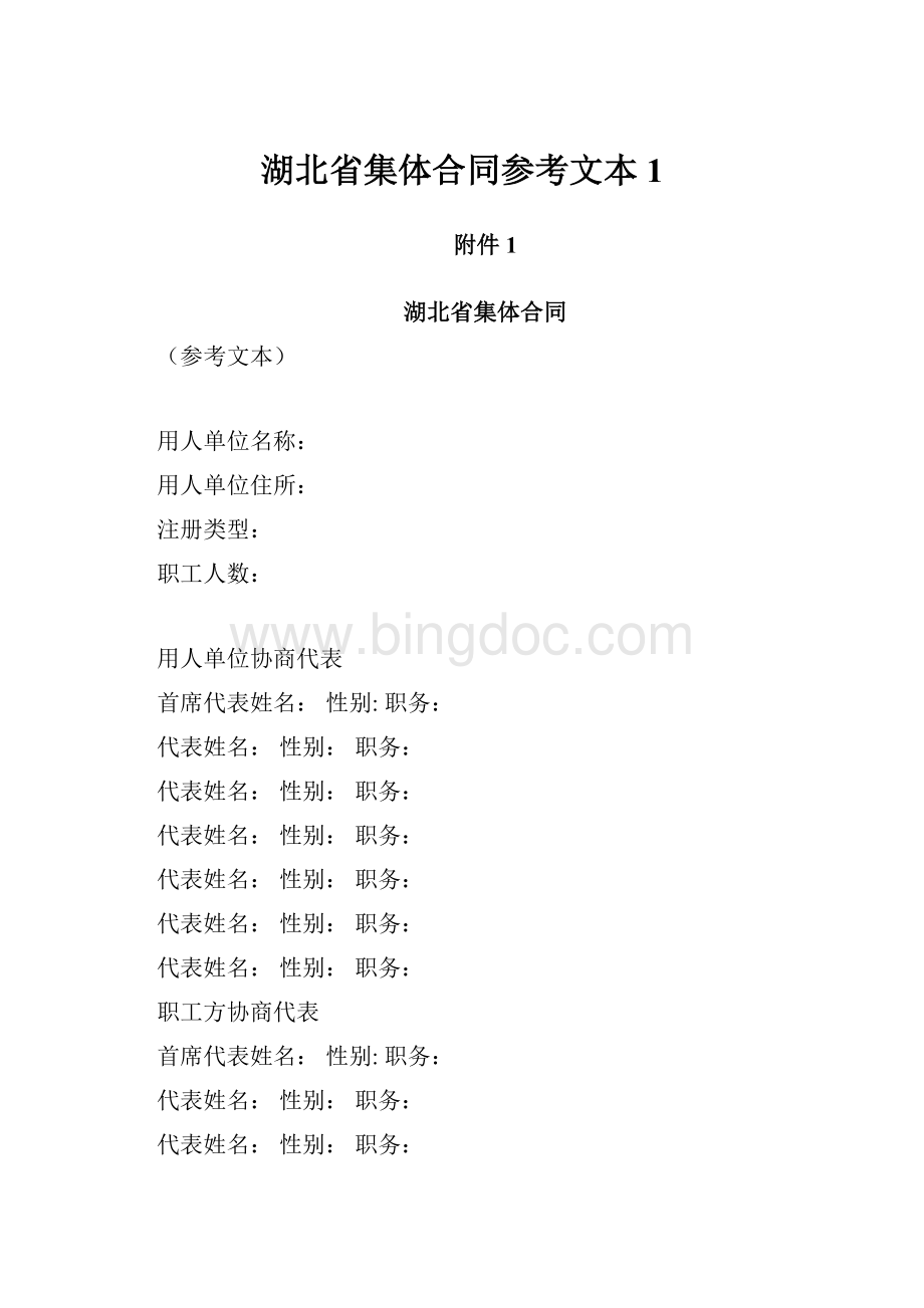 湖北省集体合同参考文本1.docx_第1页